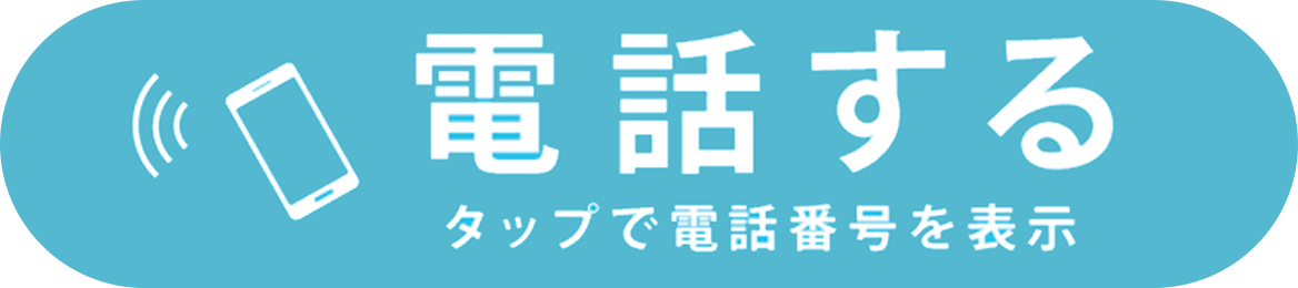 電話する タップで電話番号を表示