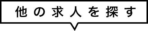 他の求人を探す