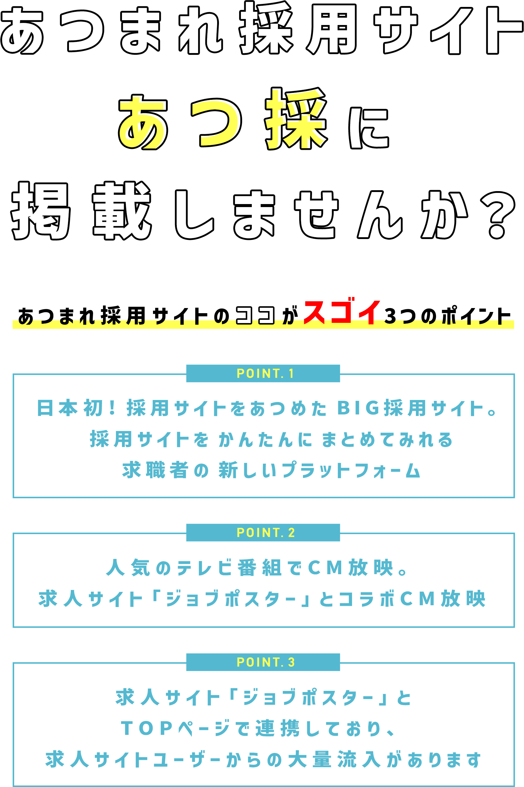 あつまれ採用サイト「あつ採」に掲載しませんか？あつまれ採用サイトのココがスゴイ3つのポイント