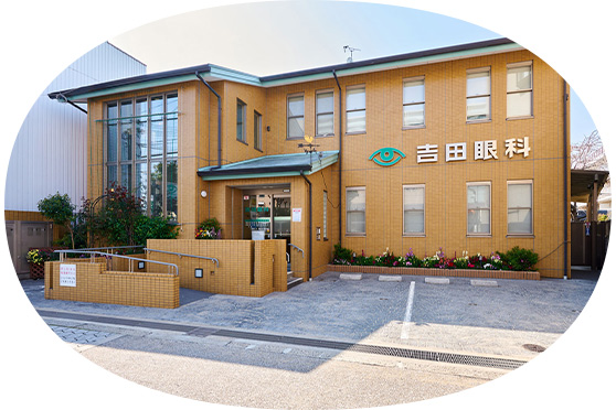 医療法人秀明会 吉田眼科医院