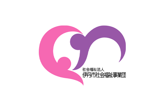 社会福祉法人伊丹市社会福祉事業団