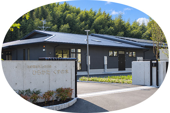 社会福祉法人花の会　障がい福祉サービス生活介護事業所　ひらかたくすの木