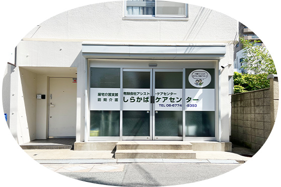 しらかばケアセンター
