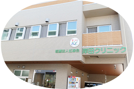 医療法人虹緑会　岸田クリニック