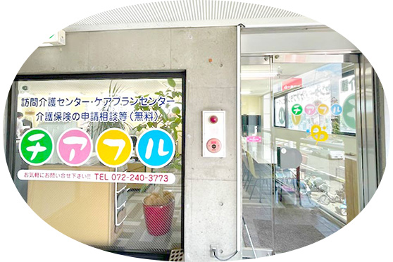 有限会社ゆらり　チアフル 訪問介護センター・ケアプランセンター