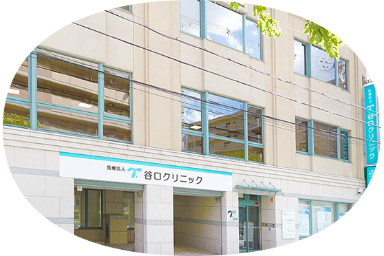 医療法人　谷口クリニック