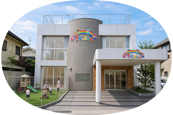 小規模保育園 F.Kids+寿園／株式会社エフ・ケイ